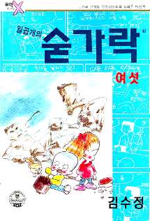 일곱개의 숟가락 6