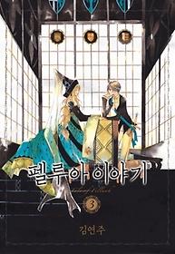 펠루아 이야기 = a tale of Felluah 3