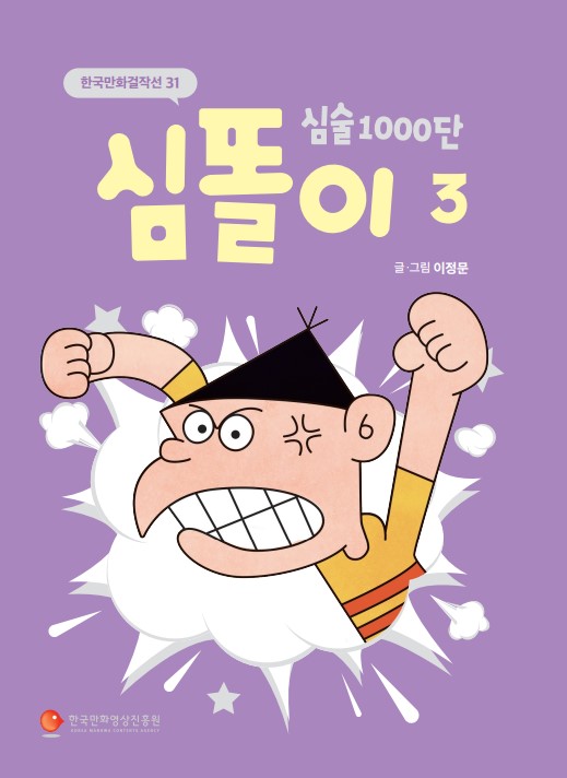 (한국만화걸작선 31) 심술 1000단 심똘이 3