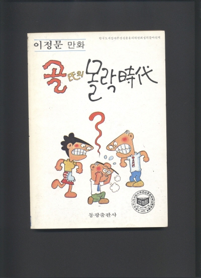 골씨의 몰락시대 단행본