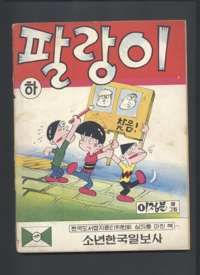 팔랑이 (하) 단행본