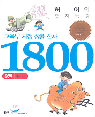 (허어의 한자특강)교육부지정 상용한자 1800. 9 : 주~태