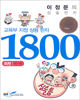 (이정문의 심술한자)교육부지정 상용한자 1800. 8 : 이~죄