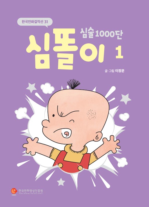 (한국만화걸작선 31) 심술 1000단 심똘이 1