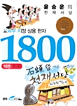 (윤승운의 천재서당)교육부지정 상용한자 1800. 10 : 택~희