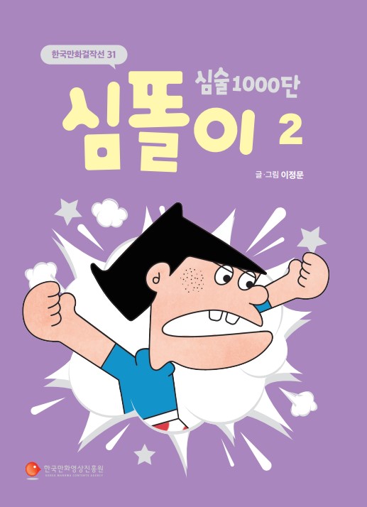 (한국만화걸작선 31) 심술 1000단 심똘이 2