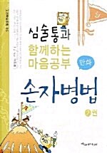 (심술통과 함께하는 마음공부)만화 손자병법. 2