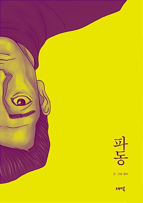 파동 (양장본)