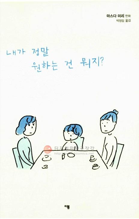 내가 정말 원하는 건 뭐지? 마스다 미리 여자 만화 시리즈