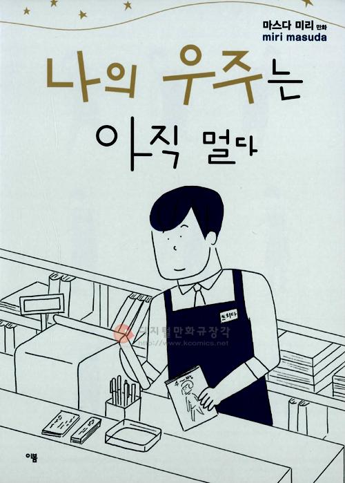 나의 우주는 아직 멀다