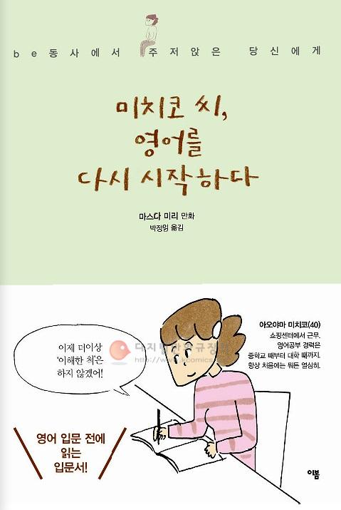 (be동사에서 주저앉은 당신에게)미치코 씨, 영어를 다시 시작하다