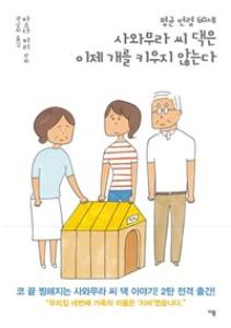 (평균 연령 60세)사와무라 씨 댁은 이제 개를 키우지 않는다. 2