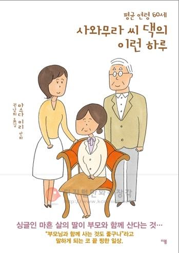 (평균 연령 60세)사와무라 씨 댁의 이런 하루. 1