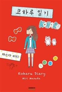 코하루 일기 = Koharu Diary