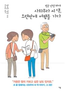 (평균 연령 60세)사와무라 씨 댁, 오랜만에 여행을 가다. 3