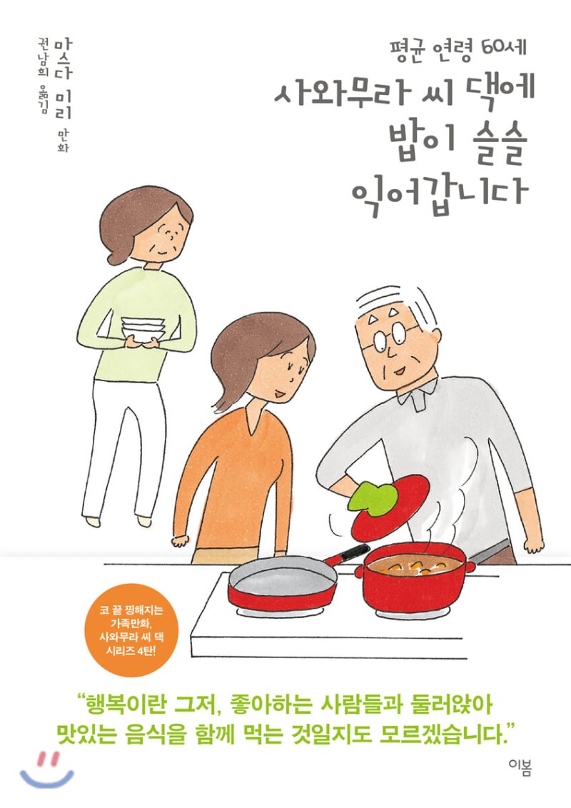 (평균 연령 60세)사와무라 씨 댁에 밥이 슬슬 익어갑니다. 4