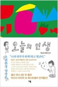 오늘의 인생