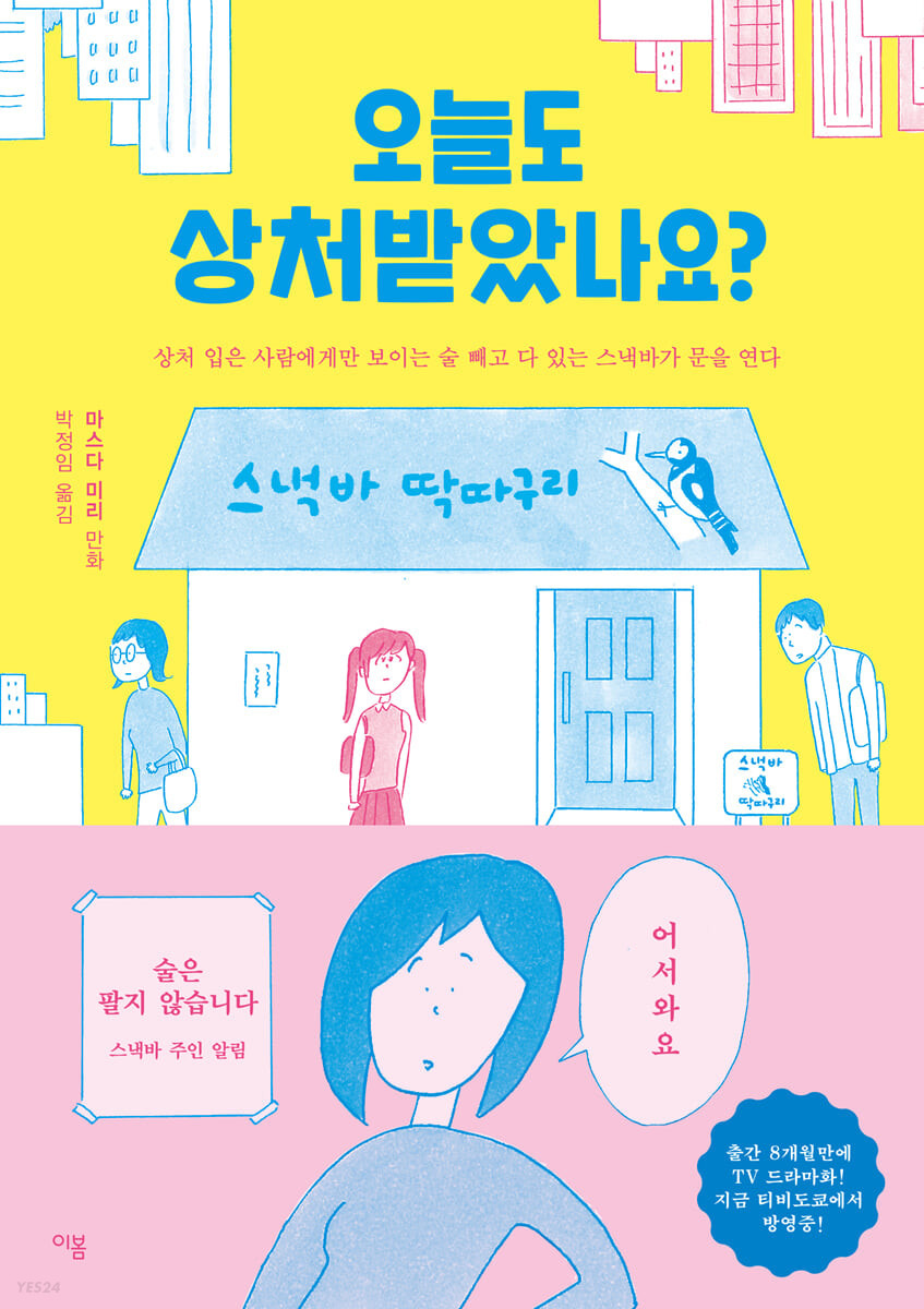 오늘도 상처받았나요? : 상처 입은 사람에게만 보이는 술 빼고 다 있는 스낵바가 문을 연다