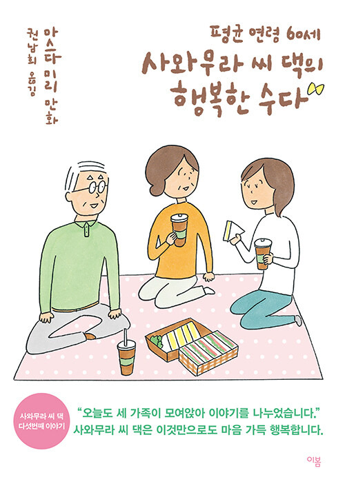 평균 연령 60세 사와무라 씨 댁의 행복한 수다