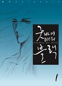 굿바이 미스터 블랙 = Good bye mr Black 1