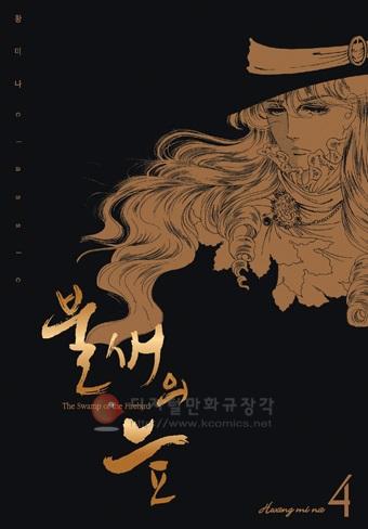 불새의 늪 = The Swamp of the Firebird 4