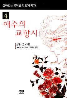 애수의 교향시 4