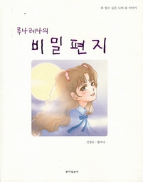 루나레나의 비밀편지