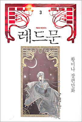 레드문 애장판 RED MOON 3