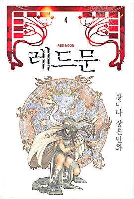 레드문 애장판 RED MOON 4