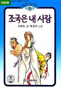 조국은 내 사랑 단