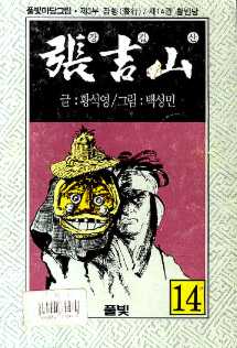 장길산 - 張吉山 제3부 잠행(潛行) / 제14권 활빈당 14