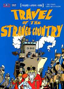 이상한 나라의 여행 TRAVEL OF THE STRANGE COUNTRY 단