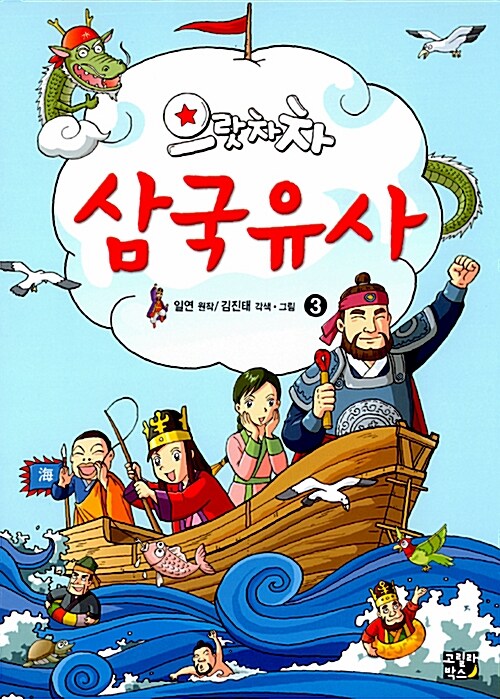 으랏차차 삼국유사 3