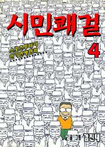 시민쾌걸 4