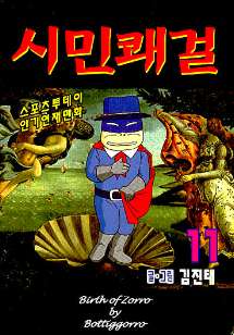 시민쾌걸 11