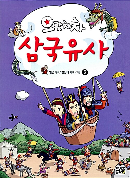 으랏차차 삼국유사 2