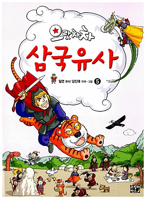 으랏차차 삼국유사 5