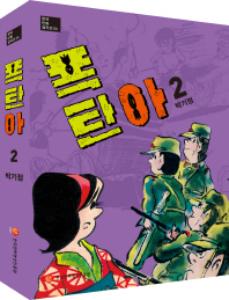 (한국만화걸작선 24) 폭탄아 2