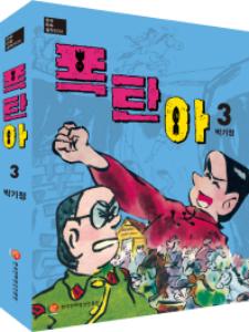 (한국만화걸작선 24) 폭탄아 3