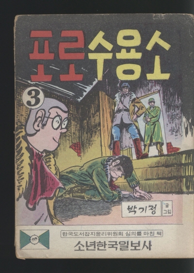 포로수용소 (3) 단행본