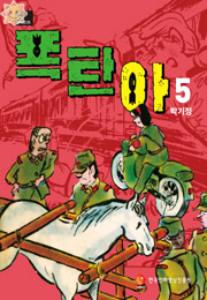 (한국만화걸작선 25) 폭탄아 5