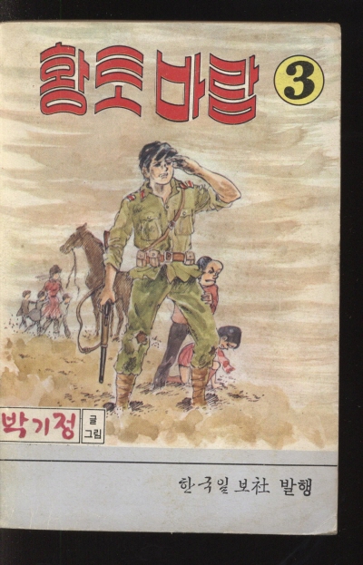 황토바람 (3) 단행본