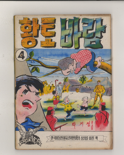 황토 바람 (4) 단행본