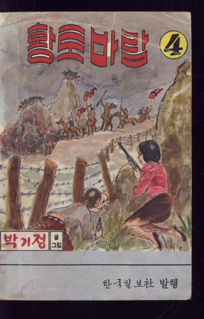 황토바람 (4) 단행본