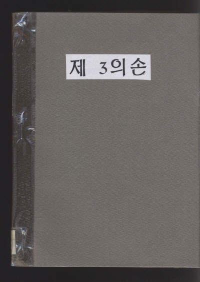 제3의 손 (11~15) 단행본