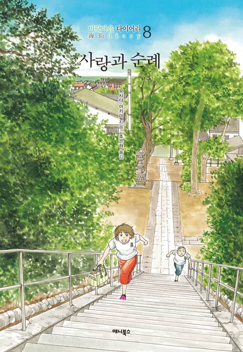 [전자책]바닷마을 다이어리(사랑과 순례) 8권