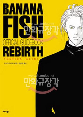 (가이드북)바나나 피쉬 리버스 = Banana Fish Rebirth : Official Guidebook