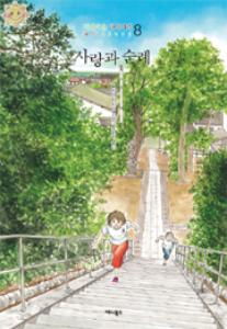 (바닷마을 다이어리)사랑과 순례 8