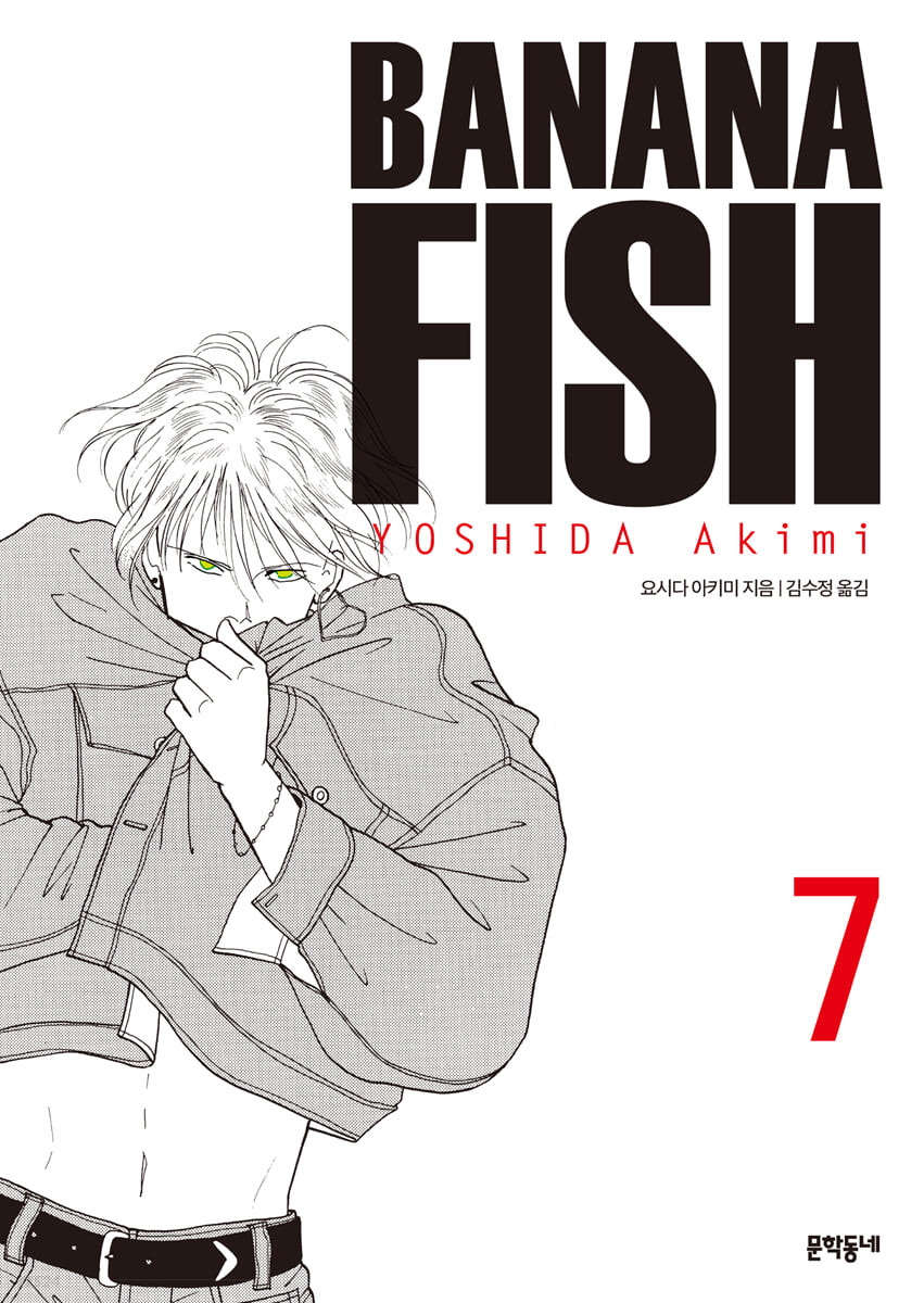 바나나피시 BANANA FISH 완전판 7