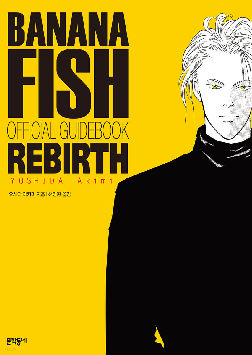 바나나피시 BANANA FISH 리버스 공식 가이드북